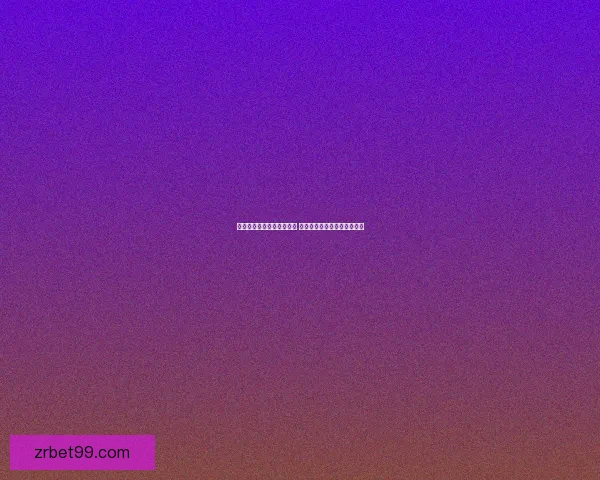 全新体育竞猜游戏玩法解析 助你轻松赢取丰厚奖金的秘诀