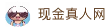 现金真人网 - 真人互动娱乐资讯平台与内容信息服务中心